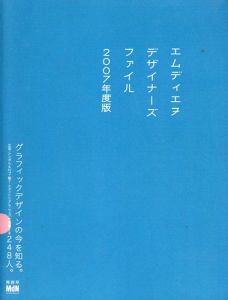 MdNデザイナーズファイル　2007年度版/MdN書籍編集部