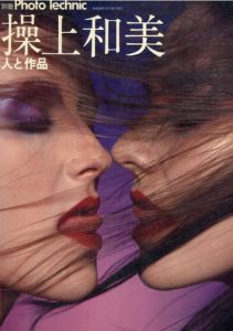 別冊 Photo Technic　操上和美　人と作品/