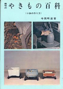 趣味のやきもの百科 小鉢の作り方/