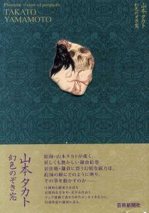 幻色のぞき窓/山本タカト