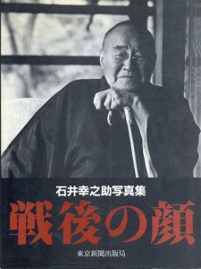 戦後の顔　石井幸之助写真集/石井 幸之助