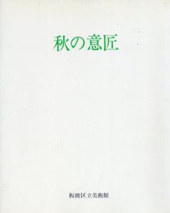秋の意匠/