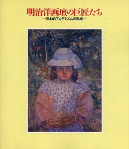 明治洋画壇の巨匠たち/
