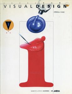 JAGDA教科書 ヴィジュアルデザインvol.3 イラストレーション/日本グラフィックデザイナー協会教育委員会