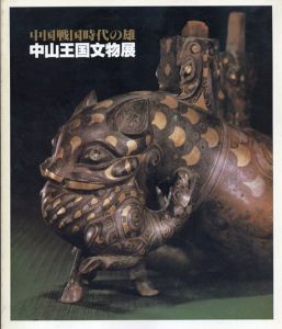 中山王国文物展 中国戦国時代の雄/