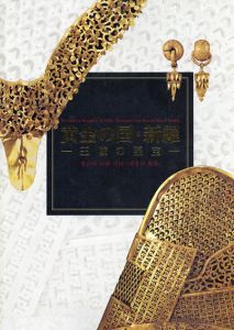 黄金の国・新羅　王陵の至宝/