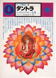 タントラ　インドのエクスタシー礼賛　イメージの博物誌8/フィリップ・ローソン　松山俊太郎訳