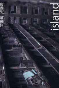 軍艦島　Island/成宮零