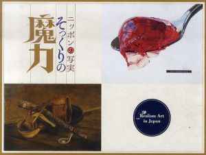 ニッポンの写実　そっくりの魔力/久米淳之