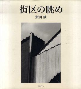 街区の眺め/飯田鉄