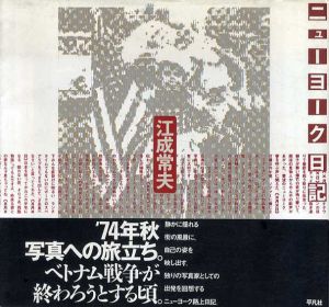 ニューヨーク日記/江成常夫