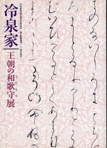 冷泉家 王朝の和歌守展/