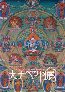 大チベット展/此経啓助編