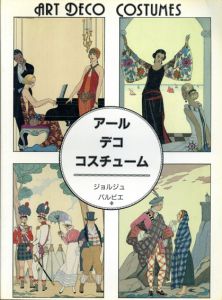 アール・デコ・コスチューム/マドレーヌ・ギンズバーグ　由水常雄訳