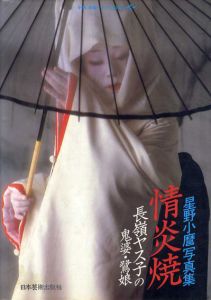 星野小麿写真集　長嶺ヤス子の情炎焼/星野小麿