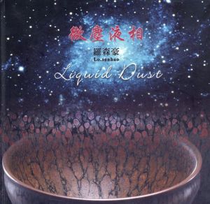 微塵液相/