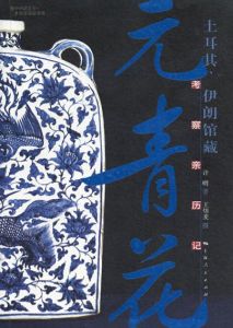 土耳其、伊朗館藏元青花考察親歷記/