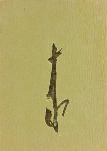 風狂野郎　林十江/