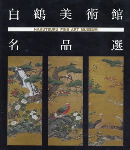白鶴美術館名品選/白鶴美術館編