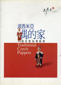 波西米亞偶的家/