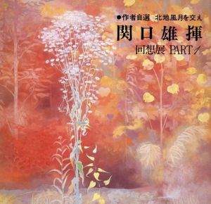 作者自選　北地風月を交え　関口雄揮 回想展 PART1/