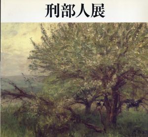 刑部人展　/