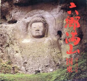 六郷満山　ほとけの里国東/