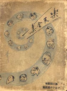 楽天全集7　ブルプロ漫画集/北沢楽天