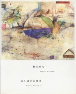 櫃田伸也　通り過ぎた風景/櫃田伸也のサムネール