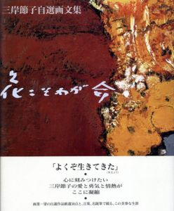 三岸節子自選画文集　花こそわが命/三岸節子のサムネール