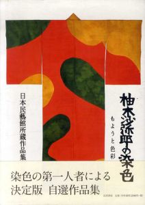 柚木沙弥郎の染色　もようと色彩　日本民藝館所蔵作品集/柚木沙弥郎