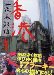 香港キッス　CD-ROM+BOOK/荒木経惟