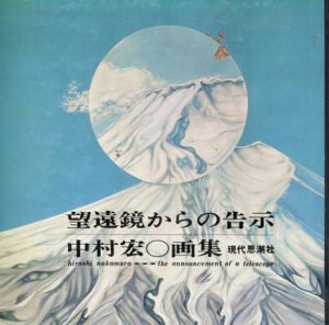 望遠鏡からの告示　中村宏〇画集/中村宏のサムネール