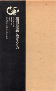 超現実主義と聖なるもの/ジュール・モヌロ　有田忠郎訳