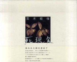 死現実/荒木経惟