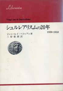 シュルレアリスムの20年　1939-1959　りぶらりあ選書/ジャン=ルイ・ベドゥアン　三好郁朗訳