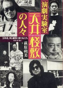 「演劇実験室　天井桟敷」の人々　30年前、同じ劇団に居た私たち/萩原朔美　荒川健一写のサムネール