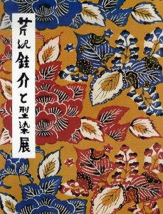 芹沢銈介と型染展 /町田市立国際版画美術館編