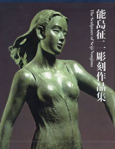 能島征二彫刻作品集/能島征二のサムネール