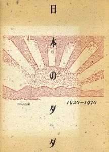 日本のダダ　1920-1970/白川昌生編