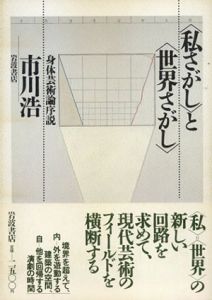 「私さがし」と「世界さがし」　身体芸術論序説/市川 浩