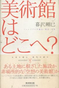 美術館はどこへ?　ミュージアムの過去・現在・未来 (広済堂ライブラリー)/暮沢 剛巳
