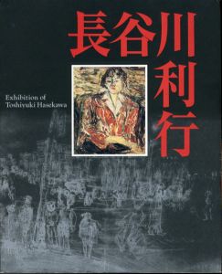 没後60年　長谷川利行展/