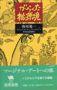 がらくた桃源境　がらくた・キッチュ・フォークアート東西南北縦横無尽 (KEISO BOOKS)/谷川 晃一