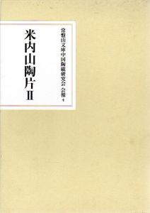 常盤山文庫中国陶磁研究会　会報4　米内山陶片2/常盤山文庫中国陶磁研究会編