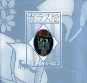 ガラス絵　幻惑の200年史/府中市美術館編