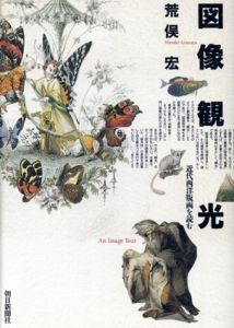 図像観光　近代西洋版画を読む/荒俣宏