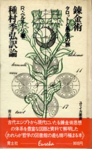 錬金術　タロットと愚者の旅　ユリイカ叢書/R・ベルヌーリ著　種村季弘訳論