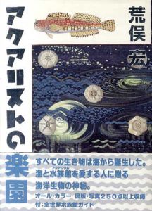 アクアリストの楽園/荒俣宏