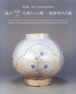 浅川伯教・巧兄弟の心と眼　朝鮮時代の美/